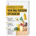 russische bücher: Уильямс Т., Веселов Ю.В., Лолес К. - Правда о том, чем мы питаем организм