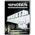 russische bücher: Шибанов Д.В. - Чернобыль. Постапокалиптический мир