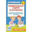 russische bücher: Узорова О.В. - Занимательные задачи по математике. 1-4 классы