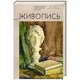 russische bücher: Кугач Е.,Денисова Е. и др - Живопись.Учебное пособие