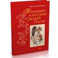 russische bücher: Прокофьева О. - Традиции и истории Светлой пасхи