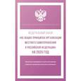 russische bücher:  - Федеральный закон "Об общих принципах организации местного самоуправления в Российской Федерации" на 2025 год