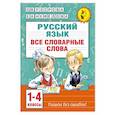 russische bücher: Узорова О.В. - Все словарные слова. 1-4 класс