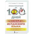 russische bücher: Гонсалес Р.А., Алимова Р.Р. - Интенсивный курс испанского языка для продолжающих