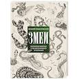 russische bücher: Рыбалтовский Е.М. - Змеи. Мистические животные и чем они отличаются от остальных