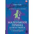 russische bücher: Сент-Экзюпери А. - Маленький принц = Le Petit Prince: читаем в оригинале с комментарием