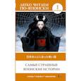 russische bücher: Надежкина Н.В. - Самые страшные японские истории. Уровень 1 = Nihon honto ni atta kowai hanashi