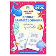 russische bücher:  - Пишем красиво слова-заимствования. Русский язык