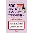 russische bücher: Селянцева Н.В., Чалышева О.А. - 500 самых важных упражнений по английской грамматике (1-4 классы)