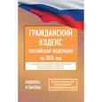 russische bücher:  - Гражданский кодекс Российской Федерации на 2025 год. Со всеми изменениями, законопроектами и постановлениями судов