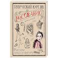 russische bücher: Грей М. - Творческий курс по рисованию. Рисуем лицо и фигуру