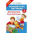 russische bücher: Узорова О.В. - Полный курс обучения. 2 класс. Математика. Русский язык