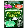 russische bücher: Нефедова Юлия - Русский язык за час