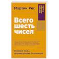 russische bücher: Рис М. - Всего шесть чисел: Главные силы, формирующие Вселенную