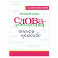 russische bücher:  - Русский язык. Пишем красиво слова-заимствования