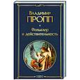 russische bücher: Пропп В.Я. - Фольклор и действительность