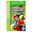 russische bücher: Франк И. - Простые сказки на французском языке