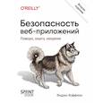 russische bücher: Хоффман Э - Безопасность веб-приложений. Разведка, защита, нападение