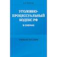 russische bücher: Печегин Д.А. - Уголовно-процессуальный кодекс РФ в схемах. Учебное пособие