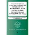 russische bücher:  - ФЗ "О контрактной системе в сфере закупок товаров, работ, услуг для обеспечения государственных и муниципальных нужд".