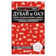 russische bücher:  - Дубай и ОАЭ: Дубай, Абу-Даби, Шарджа, Аджман