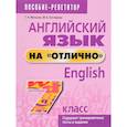 russische bücher: Мельник Татьяна Николаевна - Английский язык на "отлично". 7 класс. Пособие для учащихся