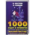 russische bücher: Костров Всеволод Викторович, Рожков Павел Петрович - 1000 задач и примеров для шахматистов юношеских разрядов