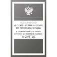 russische bücher:  - Федеральный закон "О службе в органах внутренних дел Российской Федерации" и Дисциплинарный устав органов внутренних дел Российской Федерации на 2025 год