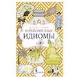 russische bücher: Чун Ин Сун , Погадаева А.В. - Корейский язык. Идиомы