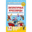 russische bücher: Полуэктова С.П., Дмитриева В.Г. - Литературные кроссворды для начальной школы