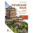 russische bücher: Ивченко Т.В. - Китайский язык. Новый самоучитель + аудиоприложение