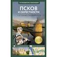 russische bücher: Бабушкин С.М. - Псков и окрестности. Путеводитель пешеходам