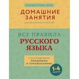 russische bücher: Суичмезов М.М. - Все правила русского языка с наглядными примерами и упражнениями. 1—4 классы