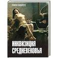 russische bücher: Наварете Р. - Инквизиция Средневековья