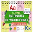 russische bücher: Узорова О.В. - Все правила по русскому языку для начальной школы