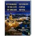 russische bücher:  - Петербург — город мечты. 100 самых удивительных мест города на Неве