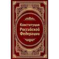 russische bücher:  - Конституция Российской Федерации. В новейшей действующей редакции (Подарочное издание)