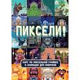 russische bücher:  - Пиксели! Курс по пиксельной графике и анимации для новичков