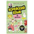 russische bücher: Петров Д., Лиджиева Е. - Корейский язык, 16 уроков. Базовый курс