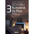 russische bücher: Иосиф Четвертаков - Основы Autodesk 3Ds Max. Самоучитель по 3D-моделированию