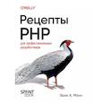 russische bücher: Манн Э - Рецепты PHP. Для профессиональных разработчиков