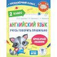 russische bücher: Баранова К.М., Ефименко Т.Н., Макеева С.Н. - Английский язык. Учусь говорить правильно. 2 класс