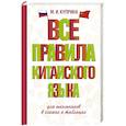 russische bücher: Куприна М.И. - Все правила китайского языка для школьников в схемах и таблицах