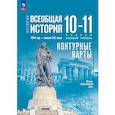 russische bücher: Тороп Валерия Валерьевна - История. Всеобщая история. 1914 год - начало XXI века. 10-11 классы. Контурные карты. Базовый уровень