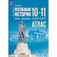 russische bücher: Перелыгин В. В. - История. Всеобщая история 10-11кл Атлас Базовый