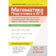 russische bücher: Балаян Эдуард Николаевич - Математика. Подготовка к ЕГЭ. Простейшие уравнения. Вычисления и преобразования. 10-11 классы