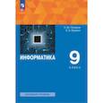 russische bücher: Поляков Константин Юрьевич - Информатика. 9 класс. Учебное пособие. ФГОС
