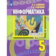 russische bücher: Семенов Алексей Львович - Информатика. 5 класс. Учебник. ФГОС