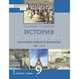 russische bücher: Белоусов Лев Сергеевич - Всеобщая история. История Нового времени. 1801-1914 гг.: учебник для 9 класса