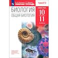 russische bücher: Пасечник Владимир Васильевич - Общая биология. 10-11 классы. Рабочая тетрадь к учебнику А.А. Каменского и др. ФГОС